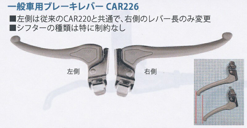 [ARAI]「ブレーキレバー」CAR-226 ★ グリップシフト対応* 右側レバー 20mm長い* シフターの種類は特に制約なし定形外郵便