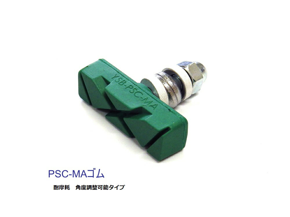 [吉川ブレーキ]「ブレーキ舟ゴムセット」PSC-MA・アルミリム用・BAA対応品・1P(2個)単位定形外郵便