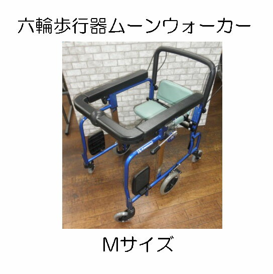 ムーンウォーカー6輪歩行器Mサイズ【中古】福祉用具中古　カワムラサイクル【KW−MFX−M】