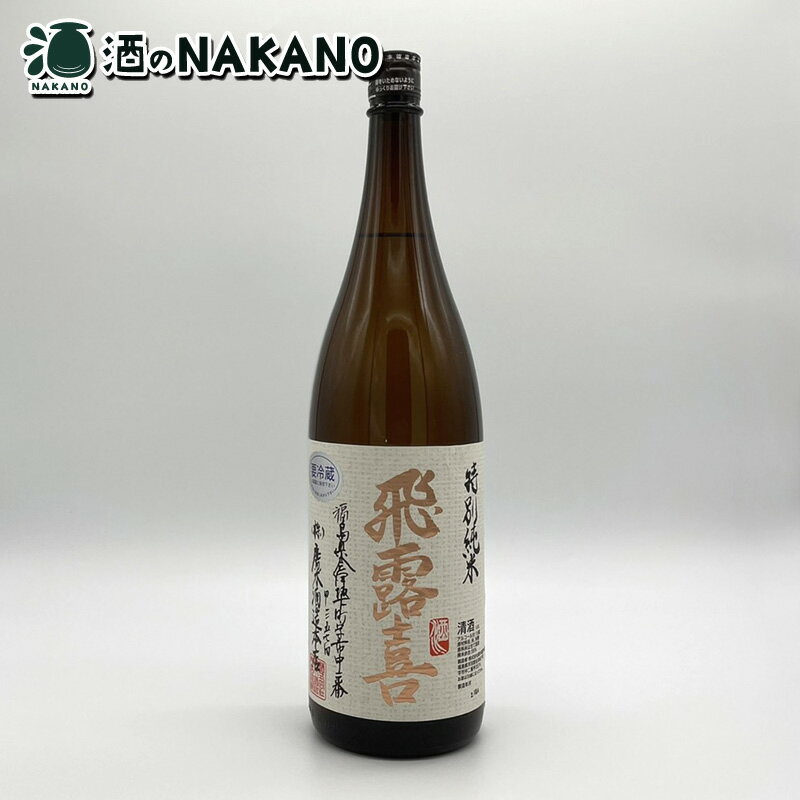 【2024年3月】飛露喜 特別純米酒 1800ml 廣木酒造本店 飛露喜1.8 飛露喜1.8L 飛露喜1800 飛露喜1800ml 飛露喜1800ML ひろき1.8 ひろき1.8L ひろき1800 ひろき1800ml 1.8L 1.8l 1800 酒 お酒 父の日 母の日 お中元 贈答 御礼 御祝 御歳暮 人気 おすすめ 福島県