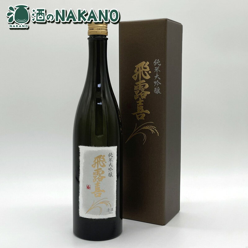 【2024年3月製造】飛露喜 純米大吟醸(山田錦100%)720ml 廣木酒造本店 720ML 720 酒 お酒 父の日 母の日 お中元 贈答 御礼 御祝 御歳暮 人気 おすすめ 福島県