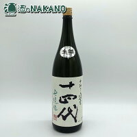 【2023年9月】十四代　中取り純米　無濾過　1800ml