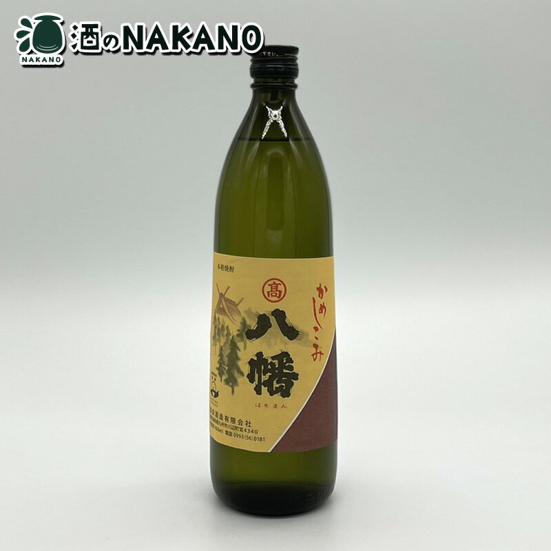 楽天酒のNAKANO楽天市場店八幡 25度 900ml 高良酒造 八幡900 八幡900ml 八幡900ML はちまん はちまん900 はちまん900ml はちまん900ML 希少 いも焼酎 芋焼酎 黄金千貫 900ML 900 酒 お酒 父の日 母の日 お中元 贈答 御礼 御祝 御歳暮 人気 おすすめ 本格焼酎 鹿児島