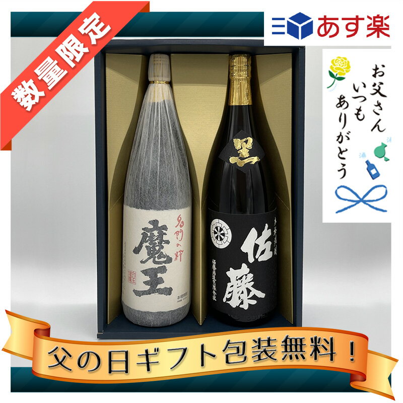 【父の日ギフトセット】1800ml X 2 魔王＆佐藤 黒麹 青色かぶせ箱入り 魔王1.8 佐藤黒1.8 魔王1.8L 佐藤黒1.8L 魔王1800 佐藤黒1800 焼酎 お中元 御中元 お歳暮 御歳暮 ご挨拶 御祝 御礼 お誕生日 父の日 母の日 ギフト プレゼント 記念日 昇進 引越し 飲み比べセット