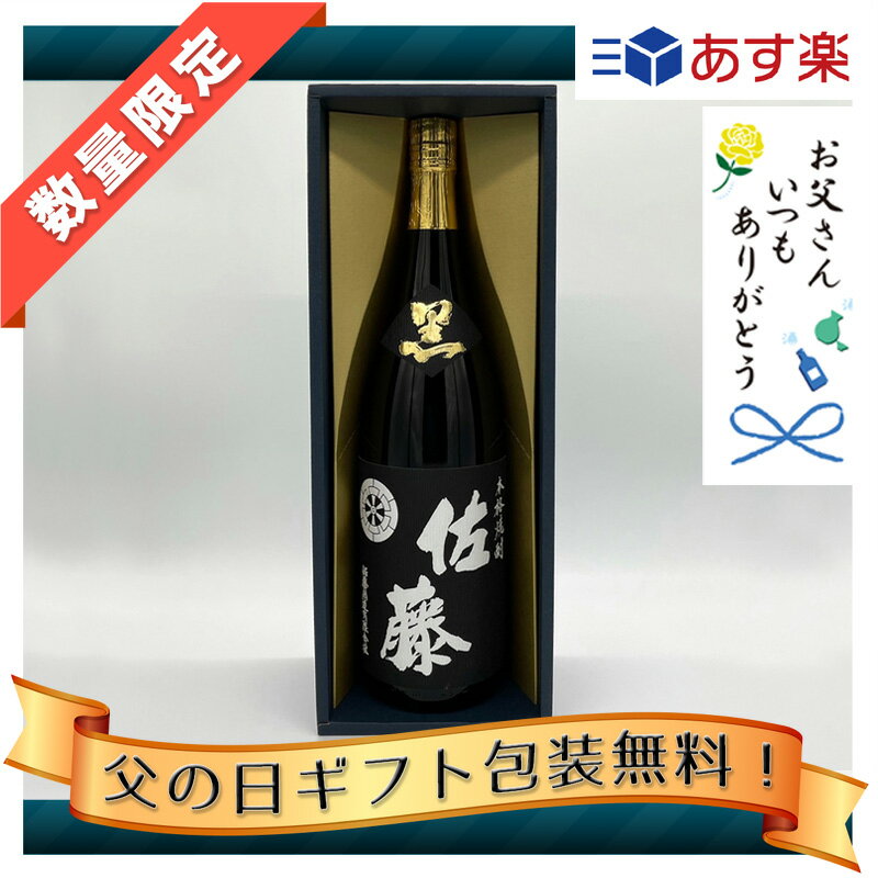 佐藤 黒 【父の日ギフト】佐藤 黒麹 25度 1800ml 青色かぶせ箱入り 佐藤酒造 佐藤黒1.8 佐藤黒1.8L 佐藤黒1800 佐藤黒1800ml 希少 いも焼酎 芋焼酎 黄金千貫 酒 お酒 お中元 贈答 御礼 御祝 誕生日 父の日 母の日 ギフト プレゼント 人気 おすすめ 本格焼酎 鹿児島