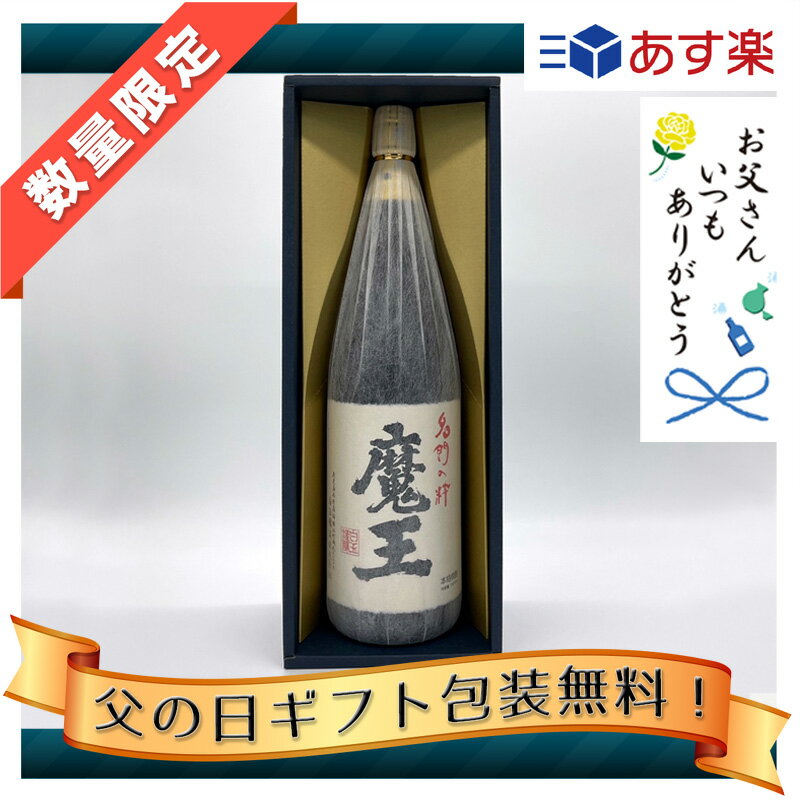 魔王 【父の日ギフト】魔王 25度 1800ml 青色かぶせ箱入り 白玉醸造 魔王1.8 魔王1.8L 魔王1.8l 魔王1800 魔王1800ml 3M 希少 いも焼酎 芋焼酎 さつまいも 720ML 720 酒 お酒 お中元 贈答 御礼 御祝 誕生日 父の日 母の日 ギフト プレゼント 人気 おすすめ 本格焼酎 鹿児島