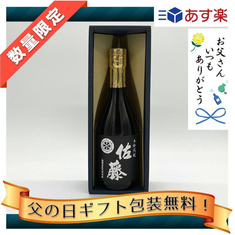 【父の日ギフト】佐藤 黒麹 25度 720ml 青色かぶせ箱入り 佐藤酒造 佐藤黒720 佐藤黒720ML 佐藤黒720ml 希少 いも焼酎 芋焼酎 黄金千貫 酒 お酒 お中元 贈答 御礼 御祝 誕生日 父の日 母の日 ギフト プレゼント 人気 おすすめ 本格焼酎 鹿児島