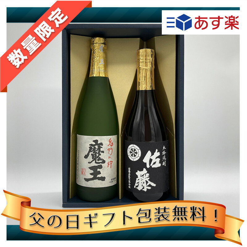 本格焼酎のギフト 【父の日ギフトセット】720ml X 2　魔王＆佐藤 黒麹　青色かぶせ箱入り　焼酎 お中元 御中元 お歳暮 御歳暮 ご挨拶 御祝 御礼 お誕生日プレゼント 記念日 昇進 引越し 飲み比べセット