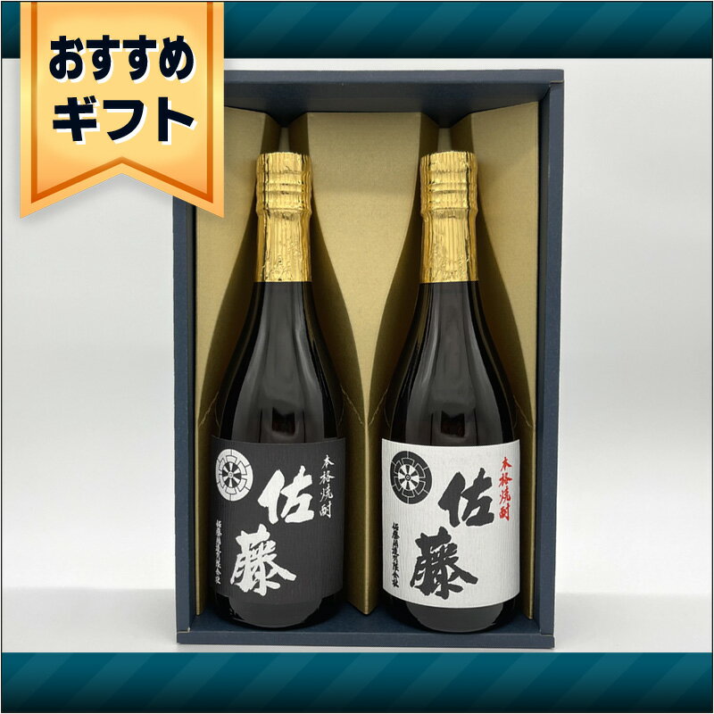 【おすすめギフトセット】720ml X 2 佐藤 黒麹＆白麹 青色かぶせ2本箱入り