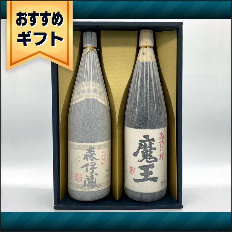 森伊蔵 【おすすめギフトセット】1800ml X 2　森伊蔵＆魔王