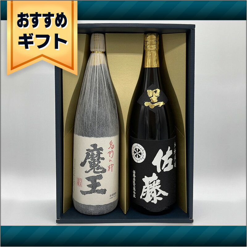 魔王 【おすすめギフトセット】1800ml X 2　魔王＆佐藤 黒麹　青色かぶせ2本箱入り