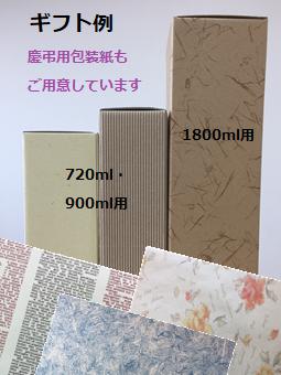 720ml～1800ml用　ギフト筒箱〈1本用〉全包装 ※1800ml用はプラス100円