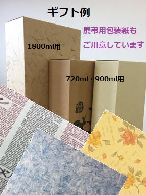 720ml～1800ml用　ギフト筒箱〈2本用〉全包装 ※1800ml用はプラス100円