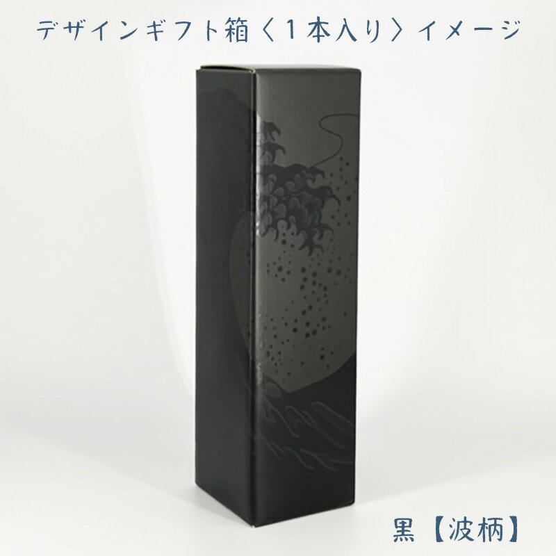 1800ml用 デザインギフト箱 黒【波柄】〈1本用〉包装なし