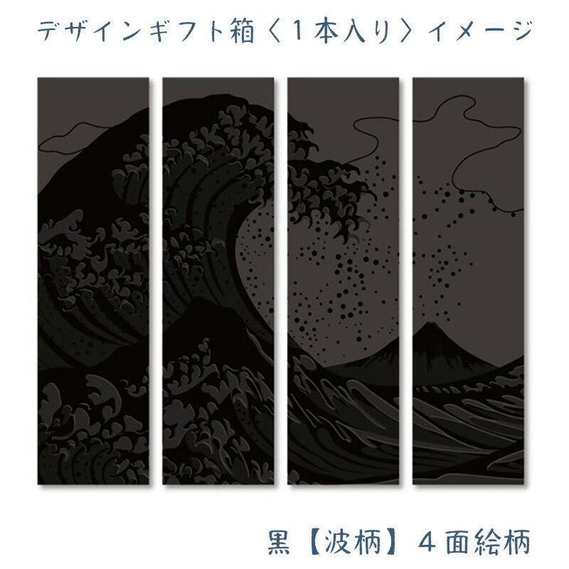 1800ml用 デザインギフト箱 黒【波柄】〈...の紹介画像2