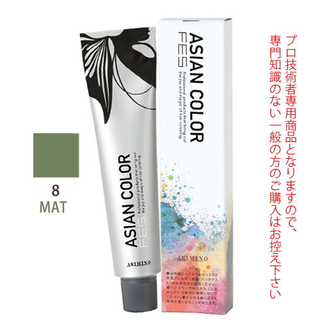 アリミノ アジアンカラーフェス 8MAT マット 85g （第1剤） 医薬部外品