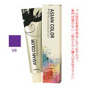 アリミノ アジアンカラーフェス V8 バイオレット 85g （第1剤） 医薬部外品