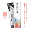 アリミノ アジアンカラーフェス CLEAR PINK クリアピンク 85g （第1剤） 医薬部外品