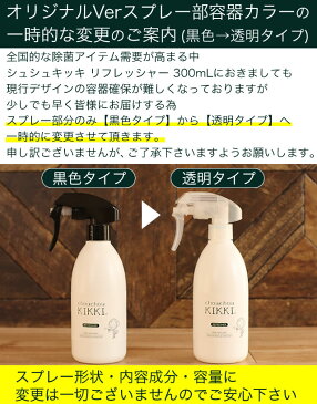 ◆マスクのウイルス対策★日本製★無臭★最短即日発送◆ シュシュキッキ リフレッシャー 除菌消臭ミスト 300mL【透明ノズル】強力除菌 ウイルス 除菌スプレー 消臭スプレー マスク マスクケース 抗菌 除菌 スプレー 靴 冷感マスク ひんやりマスク 洗えるマスク にも 消臭