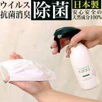 ◆ウイルス除菌◆ シュシュキッキ リフレッシャー・除菌消臭ミスト 300mL☆ 強力除菌 ウイルス 除菌スプレー ウイルス対策 消臭スプレー 消臭剤 マスク 除菌 スプレー 衣類 衣服 空間除菌 トイレ ペット 靴 部屋 安心 安全 消臭 日本製