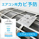 【お代金が半額チャンス5/9 9:59迄】【楽天1位 貼るだけ簡単 エアコン カビ予防 消臭】 シュシュキッキ bio for A/C …