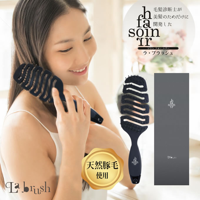 【最大2000円引クーポン3/31 9:59迄】【楽天1位!超速乾ブラシ】 soin for hair la brush ソワンフォーヘアー ラ・ブラッシュ (ヘアブラシ) 毛髪診断士が開発 天然豚毛 ブラシ 豚毛 ツヤ 頭皮ケア スカルプケア 女性 髪 ブローブラシ 速乾 ドライヤー時間短縮