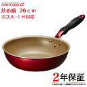 【お代金が半額チャンス5/9 9:59迄】evercook α 炒め鍋 26cm EAFP26DRD ／ 2年保証 evercook エバークック ガス火対応 IH対応 フライパン 焦げ付かない こびりつかない ドウシシャ DOSHISHA フッ素コーティング 長持ち 丈夫 深め 中華鍋 母の日 深型