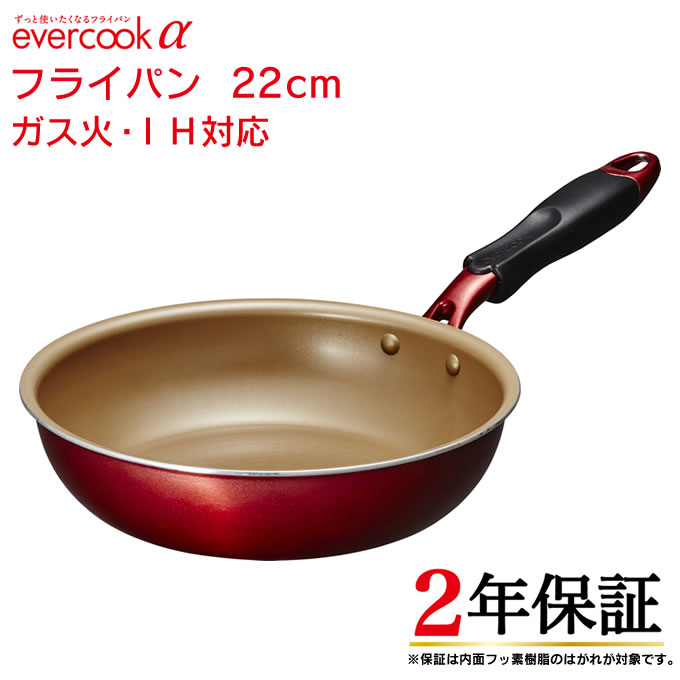 【最大2000円引クーポン5/21 9:59迄】evercook α フライパン 22cm EAFP22RD ／ 2年保証 evercook エバークック ガス火対応 IH対応 フライパン 焦げ付かない こびりつかない ドウシシャ DOSHISHA フッ素コーティング 長持ち 丈夫