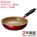 【お代金が半額チャンス4/29 9:59迄】evercook α フライパン 22cm EAFP22RD ／ 2年保証 evercook エバークック ガス火対応 IH対応 フライパン 焦げ付かない こびりつかない ドウシシャ DOSHISHA フッ素コーティング 長持ち 丈夫