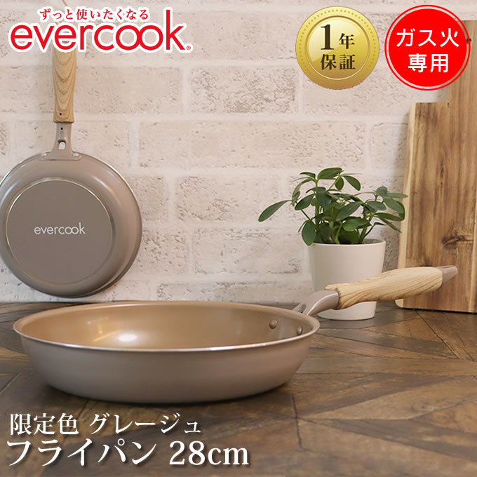 【お代金が半額チャンス5/31 9:59迄】evercook エバークック ガス専用 軽量フライパン28cm グレージュ EGFP28GRG ドウシシャ