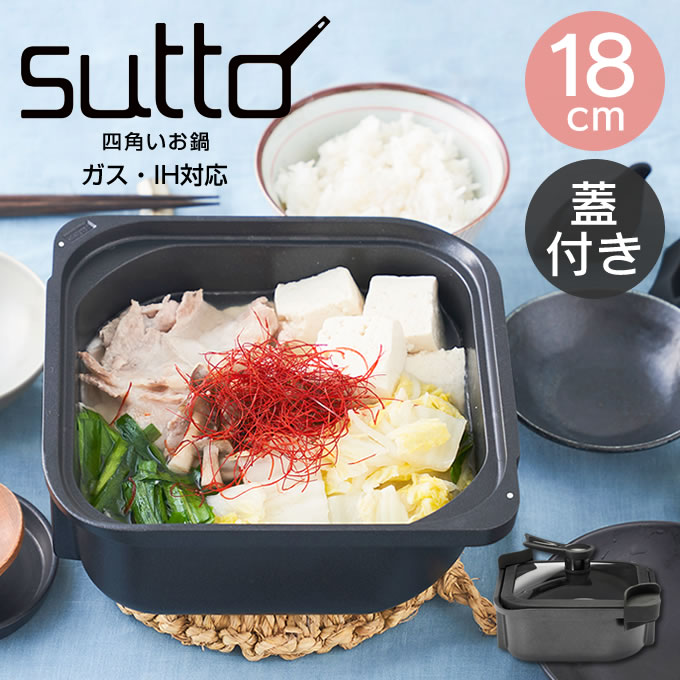 sutto スット 四角いお鍋 18cm ブラック SUT-