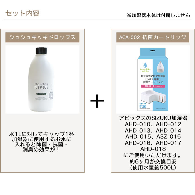 ◆最大1000円引クーポンあり9/4 9:59迄★◆ ★ シュシュキッキ ドロップス 300mL ＆ 加湿器 SHIZUKU （3.3L用） 抗菌カートリッジ ACA-002