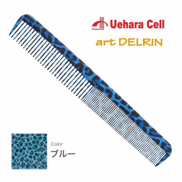  植原セル アートデルリン カットコーム （ブルー） ／ Uehara Cell サロン専売品 美容機器・その他