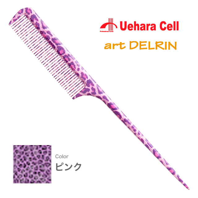  植原セル アートデルリン リングコーム （ピンク） ／ Uehara Cell サロン専売品 美容機器・その他