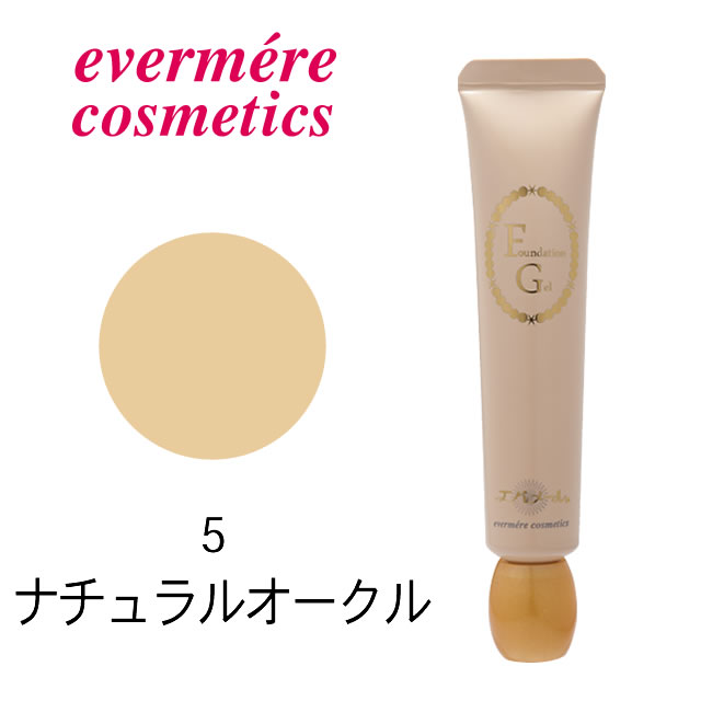 【最大2000円引クーポン5/19 9:59迄】 エバメール ファンデーションゲル 30g （5 ナチュラルオークル） ／ Evermere メイクアップ