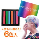 【お代金が半額チャンス4/21 9:59迄】 アレスオリジナル ヘアカラーチョーク 6色 <ウィッグ&エクステンション専用> / サロン専売品 ヘアケア