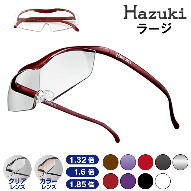 【お代金が半額チャンス4/21 9:59迄】 【正規品】 Hazuki ハズキルーペ ラージ （1.6倍　クリアレンズ/1.6倍　カラーレンズ）