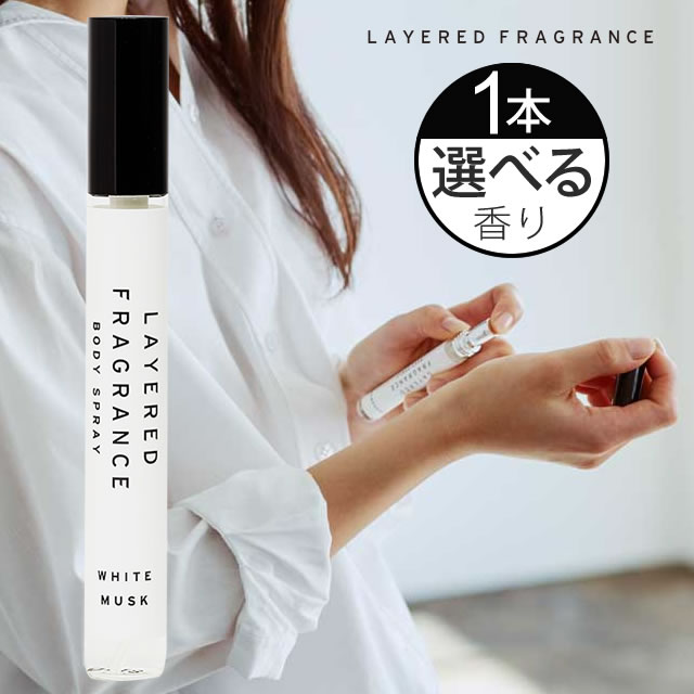 【お代金が半額チャンス5/16 9:59迄】LAYERED FRAGRANCE レイヤードフレグランス ボディースプレー 10mL