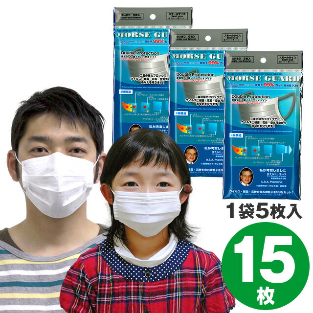  日本製 高機能マスク モースガード 15枚(5枚入×3袋) / N95規格より高機能N99規格フィルタ採用 不織布マスク 使い捨てマスク N95マスク規格フィルタ 正規品 モースマスク 大人用 マスク ウイルス PM2.5 対策