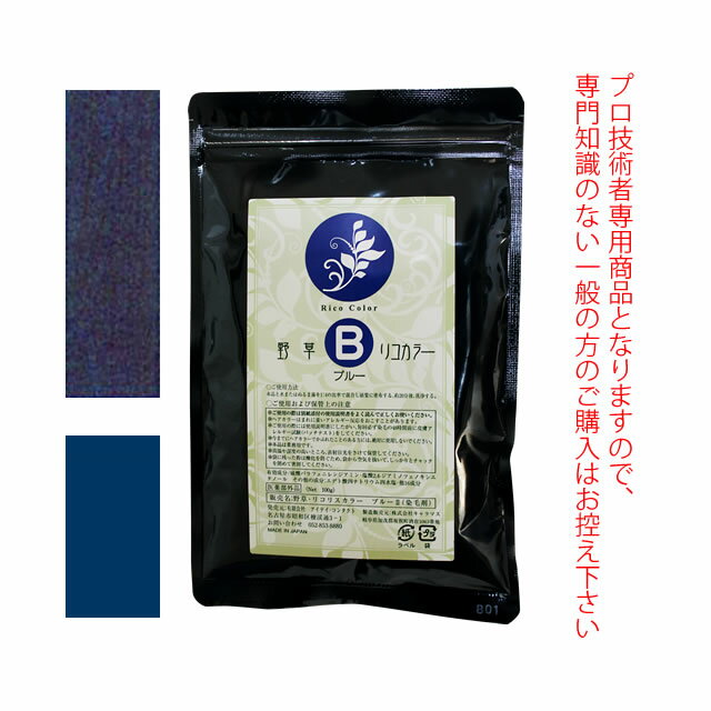 【最大1000円引クーポン5/17 9:59迄】 野草・リコリスカラー ブレンドカラー ≪ブルーII≫ 100g （染毛剤） 医薬部外品 白髪染め