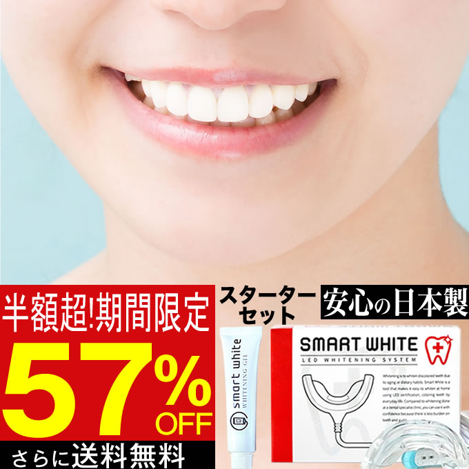 【お代金が半額チャンス6/11 9:59迄】【57％引 安心の日本製 医療機器認証あり】 スマートホワイトプラス LEDマウスピース + スマホワWゲル 15g セルフホワイトニング スターター セット / ス…