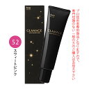 ホーユー グラマージュ ヘアマニキュア 150g 52 スウィートピンク（ビビッドライン）