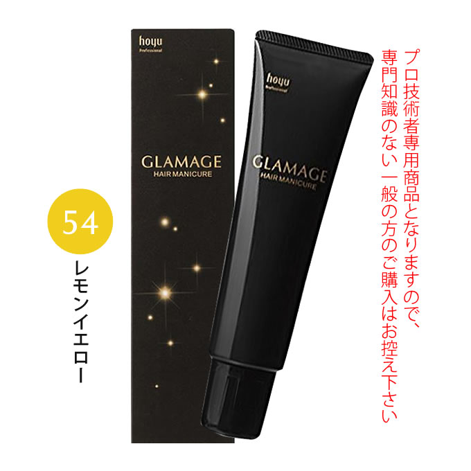 ホーユー グラマージュ ヘアマニキュア 150g 54 レモンイエロー（ビビッドライン）