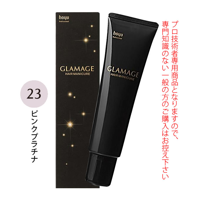 【最大1000円引クーポン4/14 9:59迄】ホーユー グラマージュ ヘアマニキュア 150g 23 ピンクプラチナ(グロスライン)