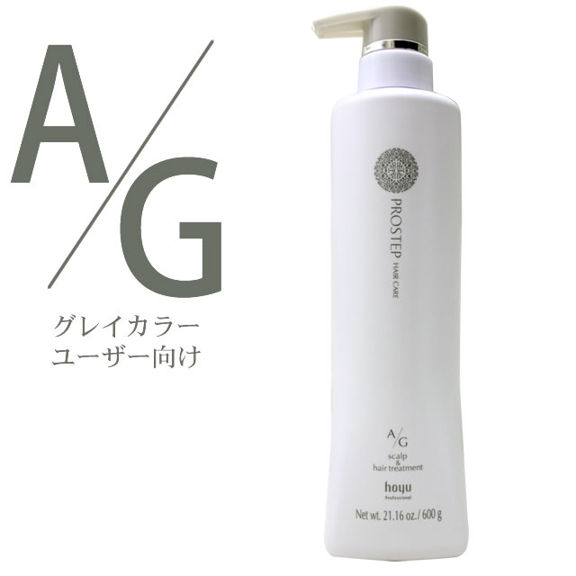 【最大2000円引クーポン5/19 9:59迄】 ホーユー プロステップ ヘアケア A/G スキャルプ＆ヘアトリートメント 600g