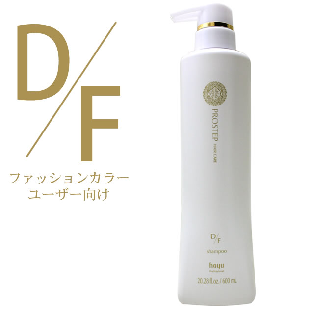 ◆最大1000円引クーポンあり11/14 9:59迄◆ ホーユー プロステップ ヘアケア D/F シャンプー 600mL