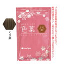 【最大2000円引クーポン7/29 9:59迄】香草カラー色葉 くり茶 300g(100g×3)