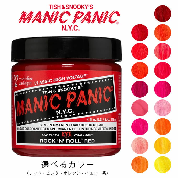 【お代金が半額チャンス5/16 9:59迄】MANIC PANIC マニックパニック ヘアカラークリーム 118mL (レッド・ピンク・オレンジ・イエロー系)