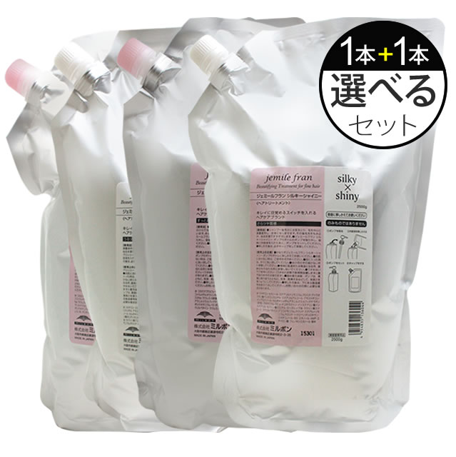 【お代金が半額チャンス4/29 9:59迄】 ミルボン ジェミールフラン シャンプー 2500mL(詰替)+ ヘアトリートメント 2500g(詰替) 選べる2個セット ／ MILBON ミルボン ヘアケア 美容室 おすすめ ジェミールフラン サロン専売品 美容室専売品 [slbrscam]