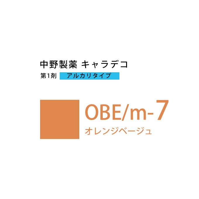 ナカノ キャラデコ OBE/m-7 オレンジベージュ 80g （第1剤） 医薬部外品